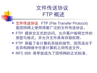 文件传输协议FTP