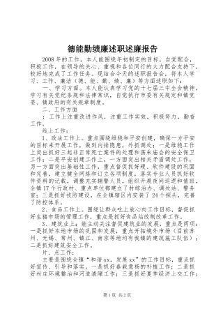 德能勤绩廉述职述廉报告