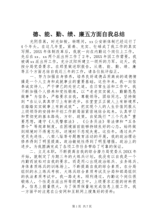 德能勤绩廉五方面自我总结