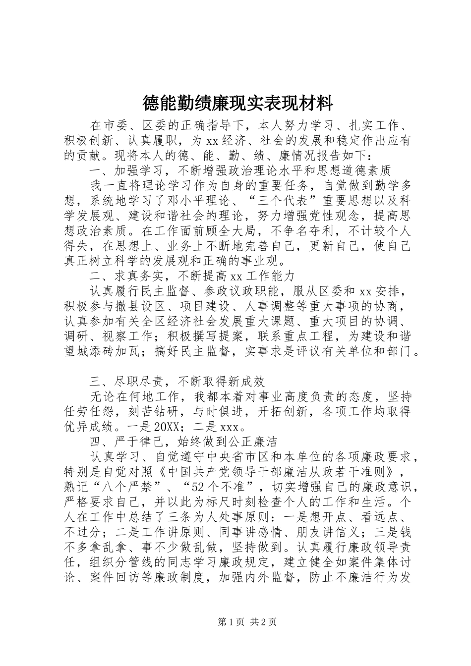 德能勤绩廉现实表现材料_第1页