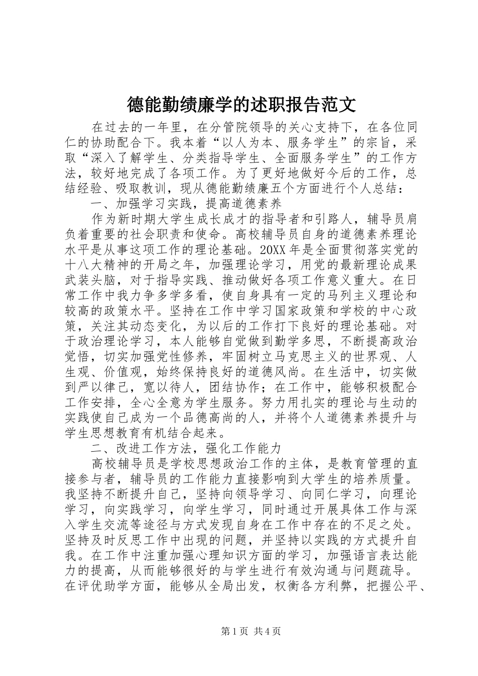 德能勤绩廉学的述职报告范文_第1页