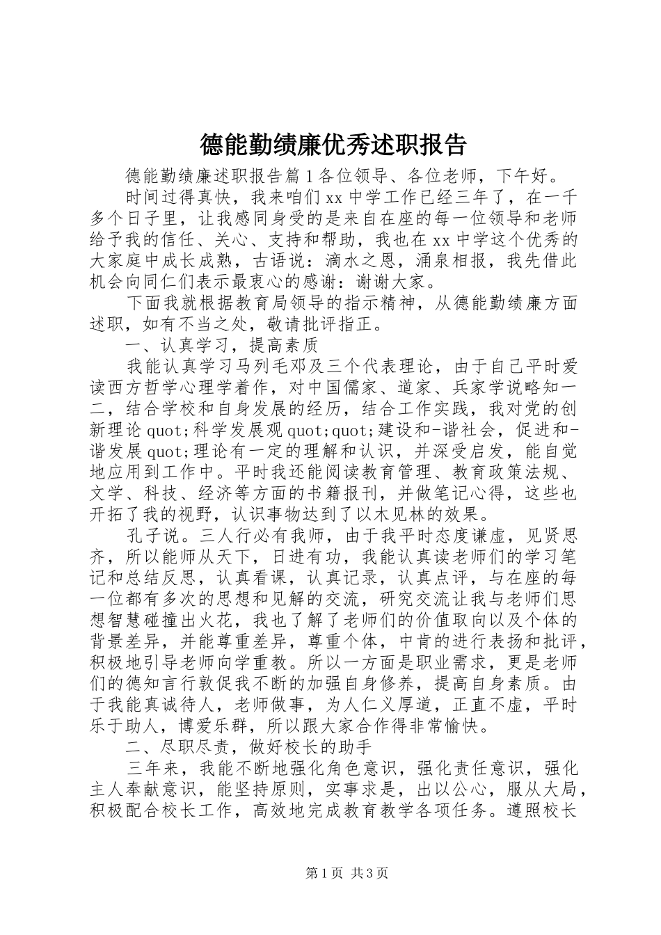 德能勤绩廉优秀述职报告_第1页