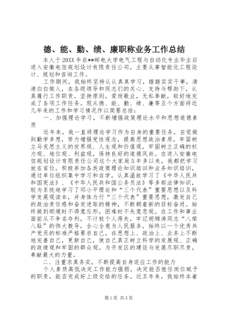 德能勤绩廉职称业务工作总结