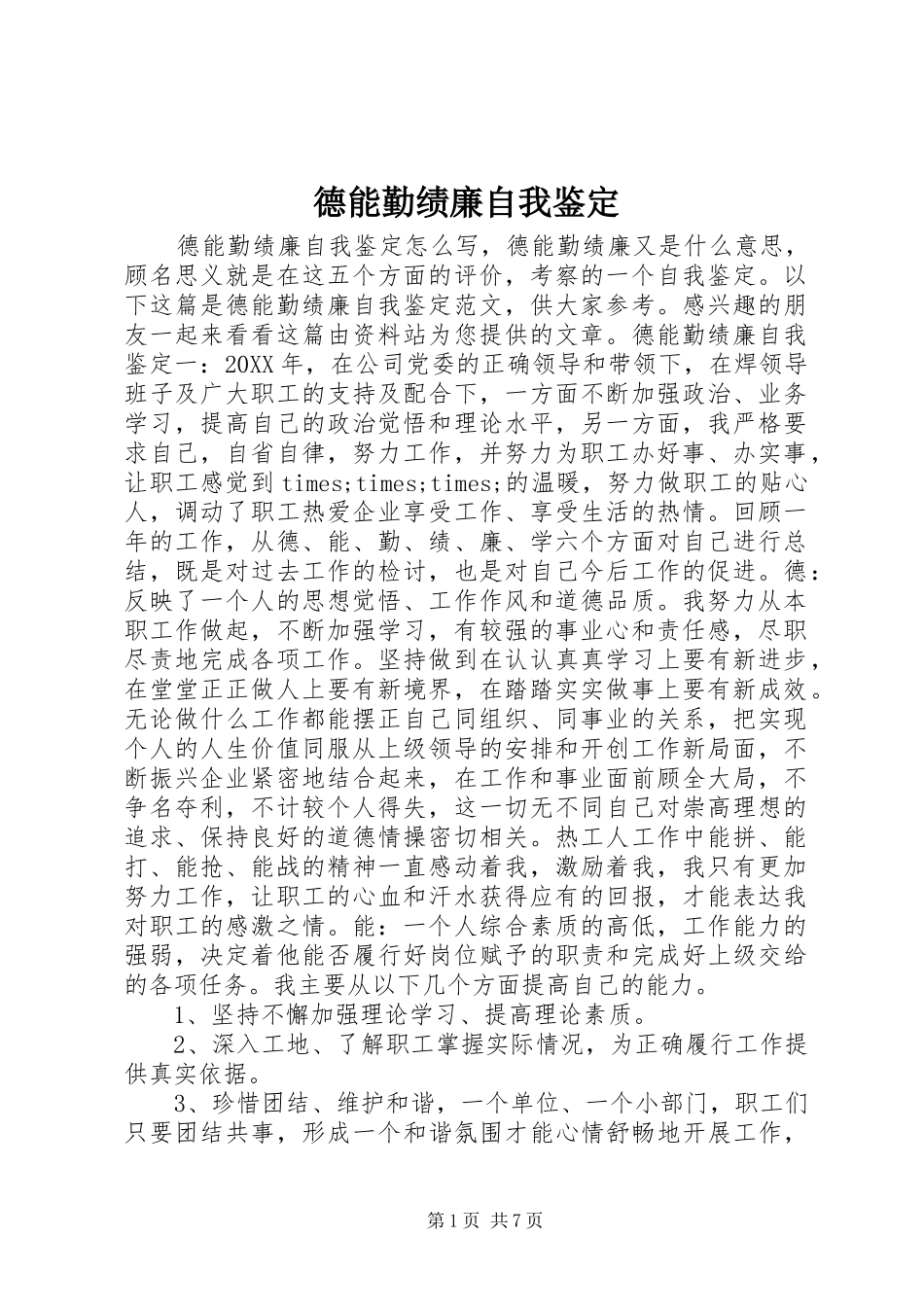 德能勤绩廉自我鉴定_第1页