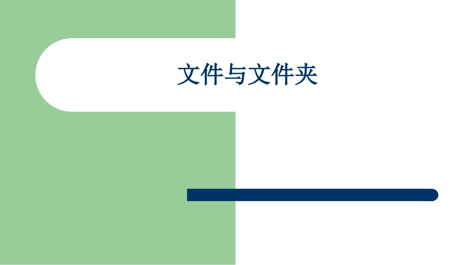 文件与文件夹_第1页