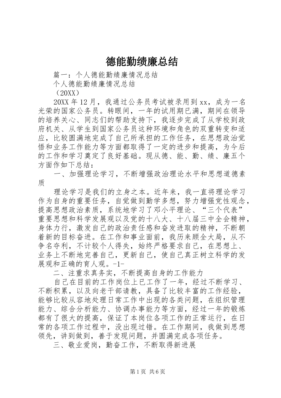 德能勤绩廉总结_第1页