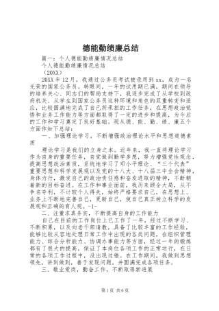 德能勤绩廉总结