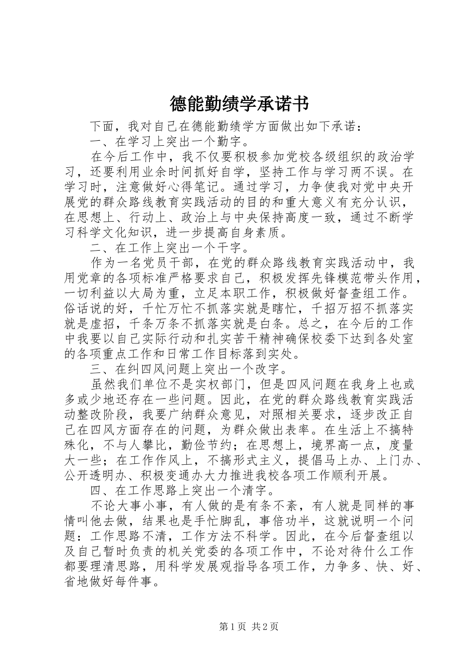 德能勤绩学承诺书_第1页