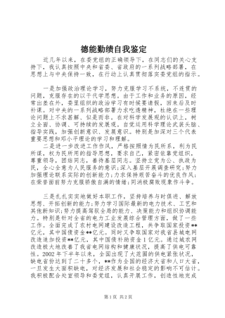 德能勤绩自我鉴定