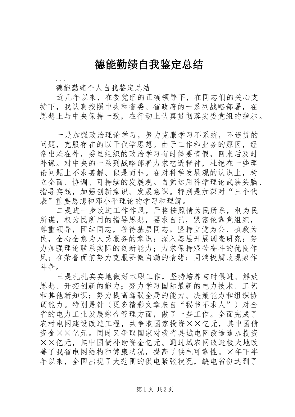 德能勤绩自我鉴定总结_第1页