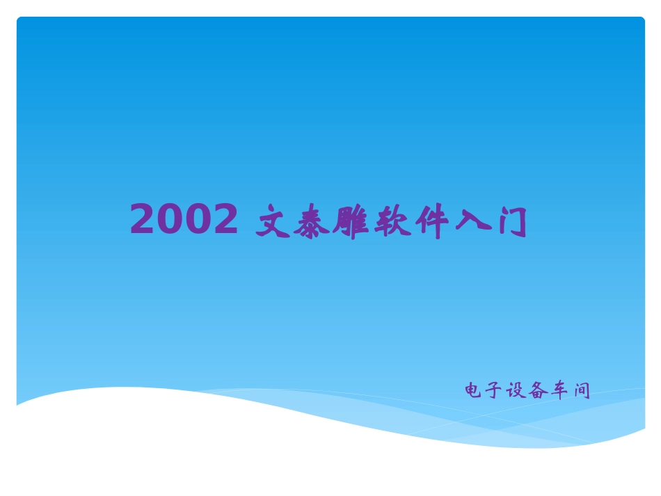 文泰雕刻软件入门教程资料_第1页