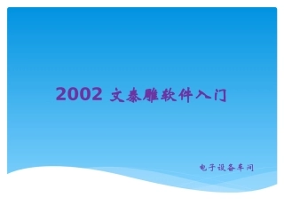 文泰雕刻软件入门教程资料