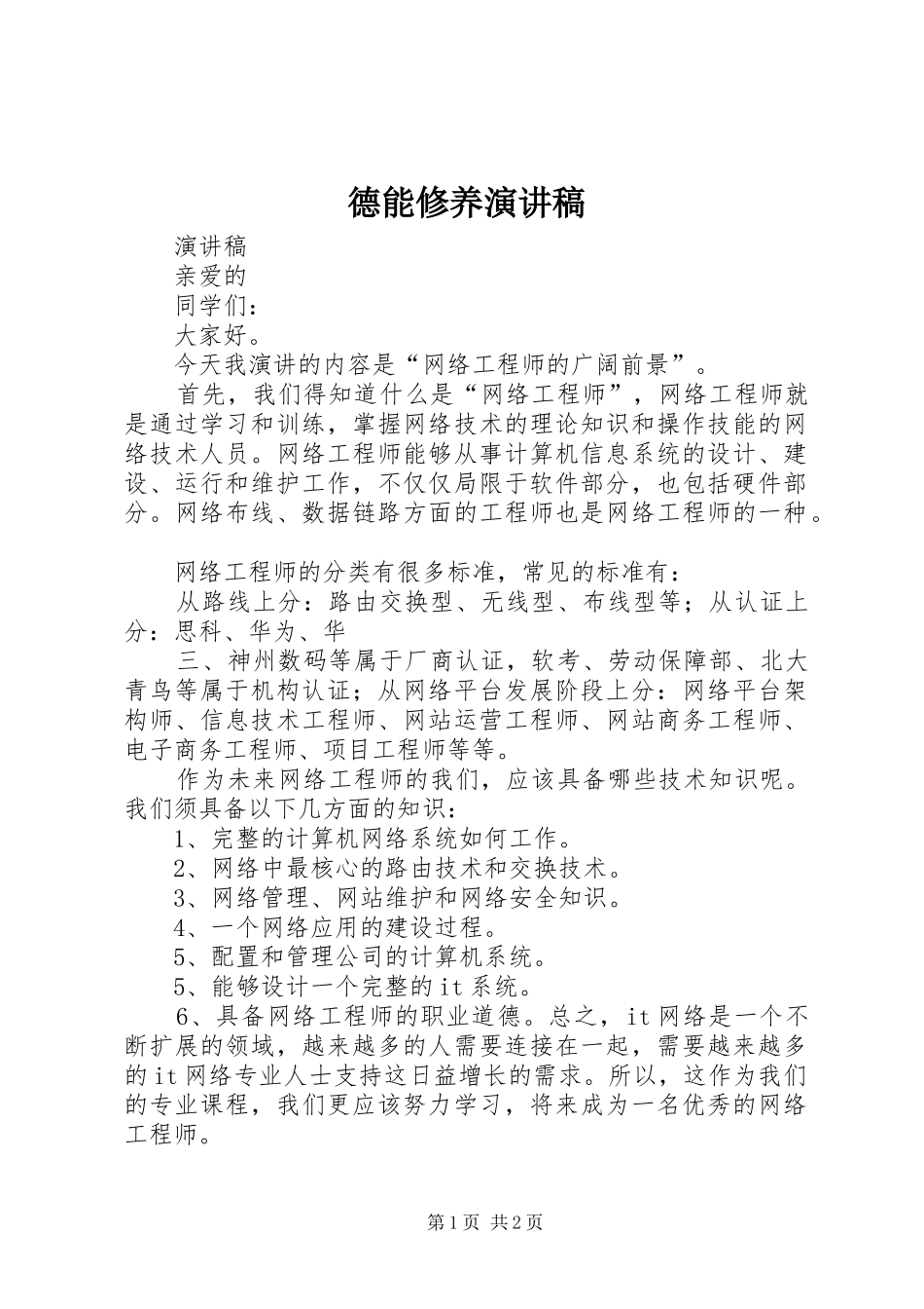 德能修养演讲稿_第1页