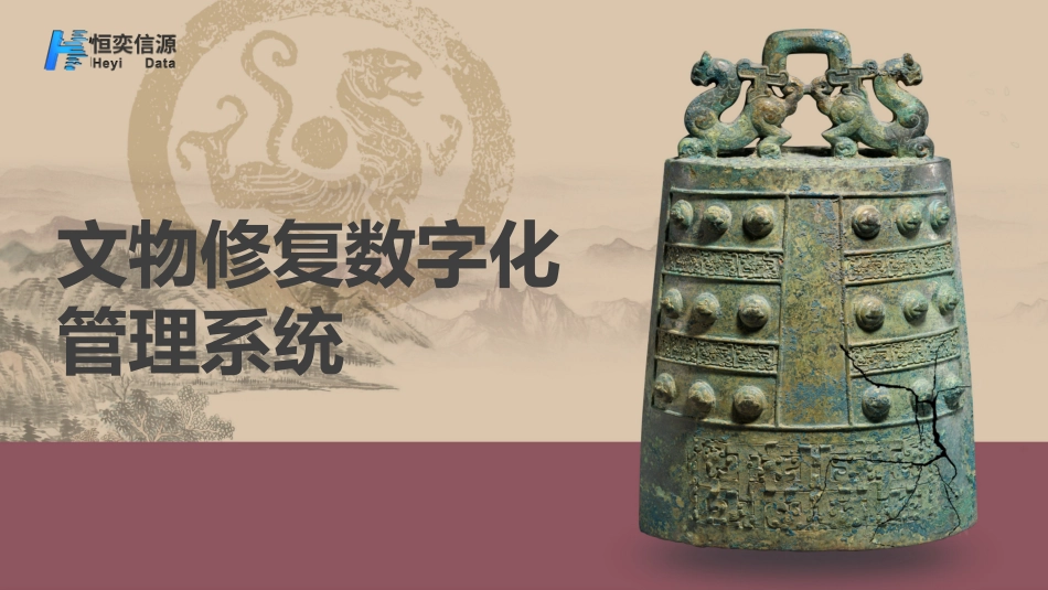 文物修复管理系统V_第1页