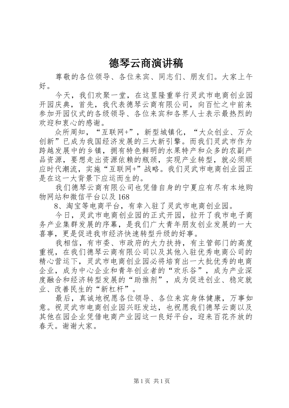 德琴云商演讲稿_第1页