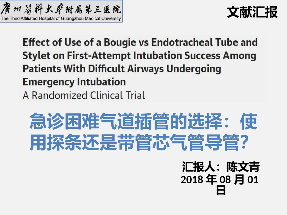 文献汇报急诊困难气道的选择_第1页