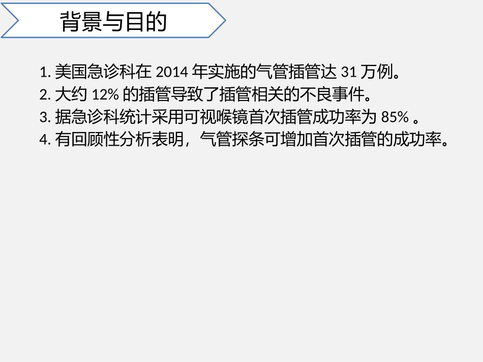 文献汇报急诊困难气道的选择_第2页