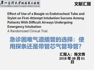 文献汇报急诊困难气道的选择