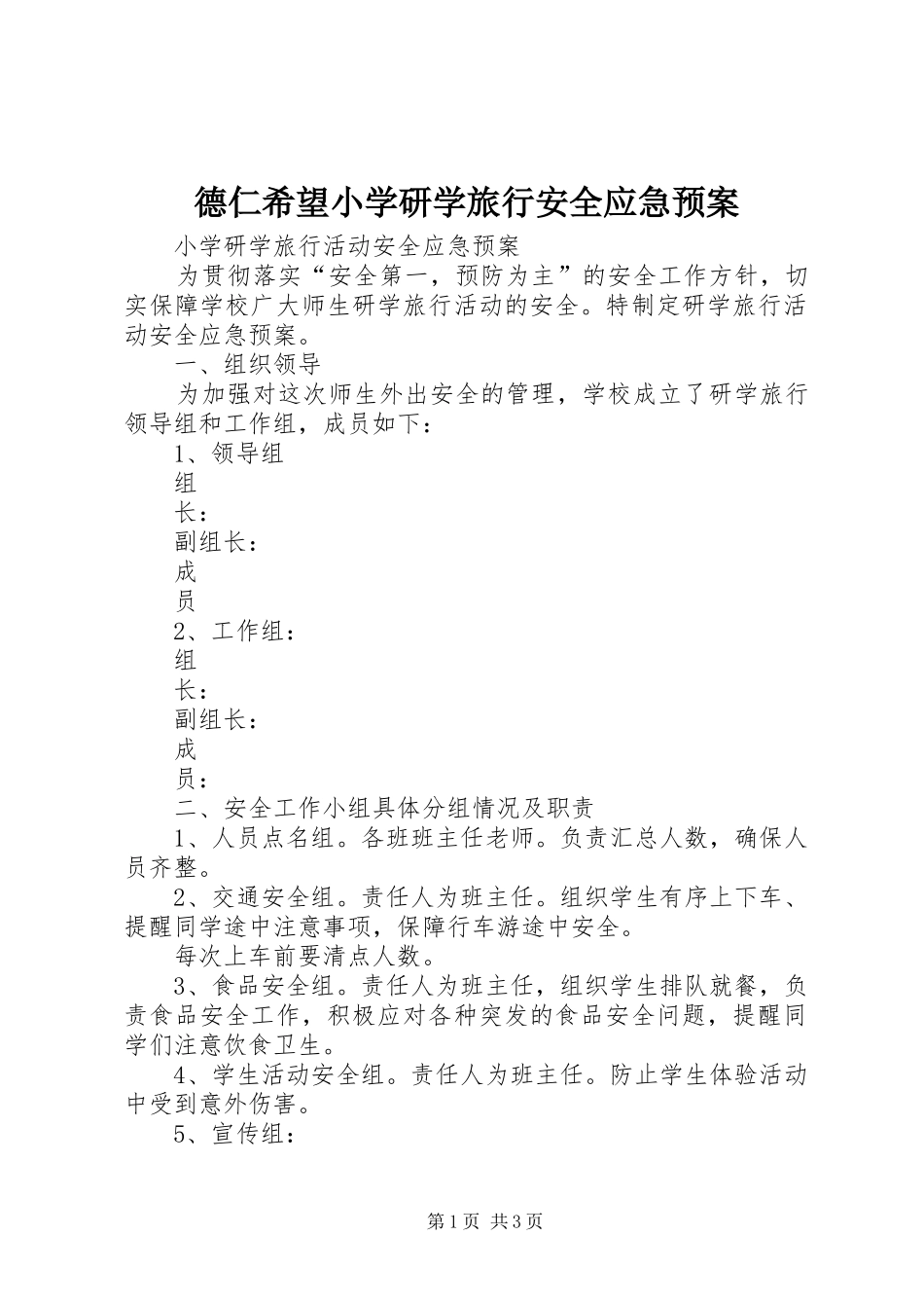 德仁希望小学研学旅行安全应急预案_第1页