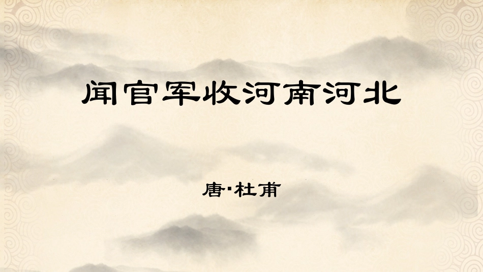 闻官军收河南河北_第1页