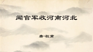 闻官军收河南河北