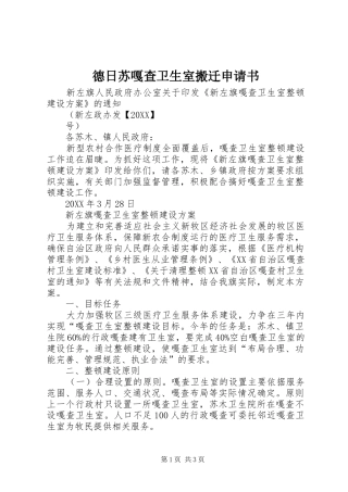 德日苏嘎查卫生室搬迁申请书