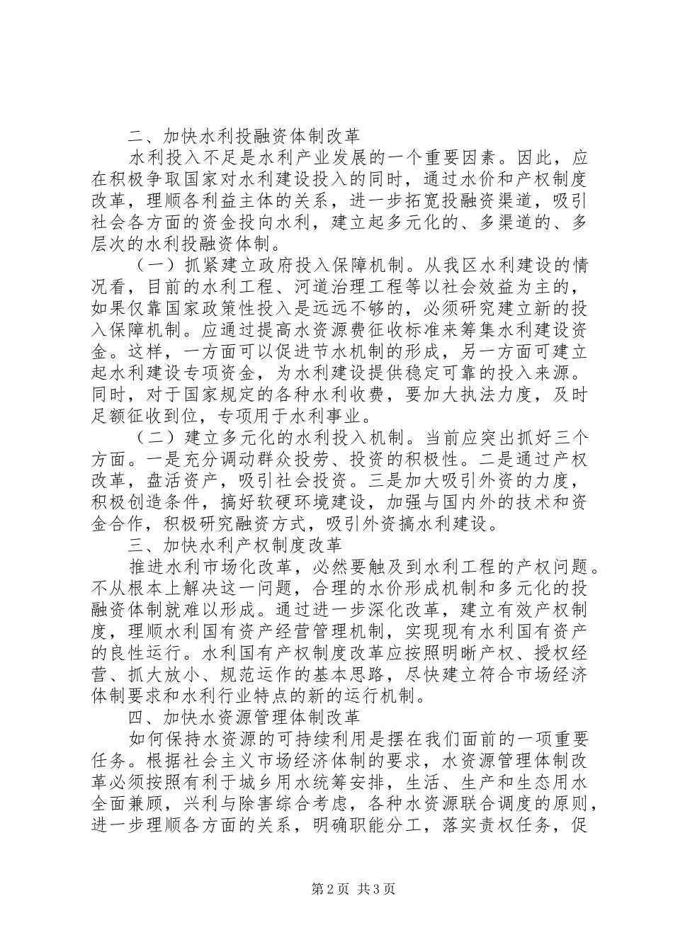德胜园区机构职能配置管理体制和运行机制情况的汇报_第2页