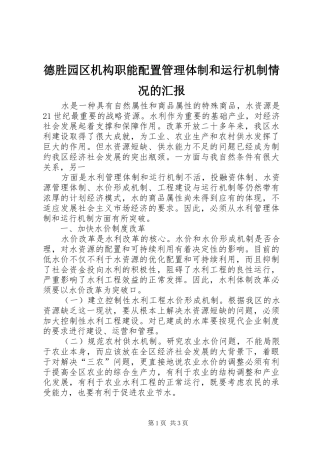德胜园区机构职能配置管理体制和运行机制情况的汇报