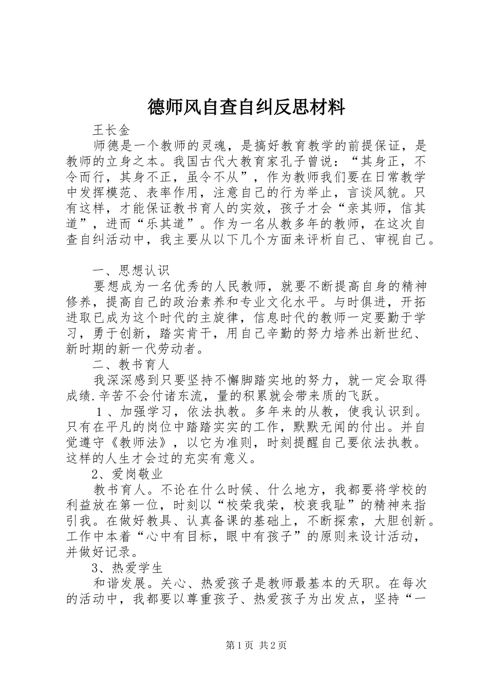 德师风自查自纠反思材料_第1页
