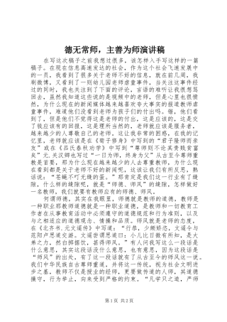 德无常师，主善为师演讲稿