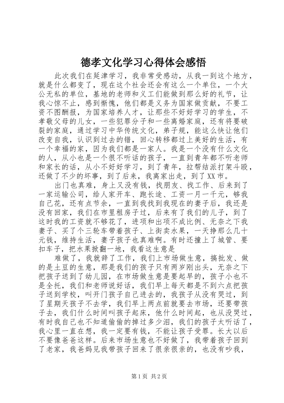 德孝文化学习心得体会感悟_第1页