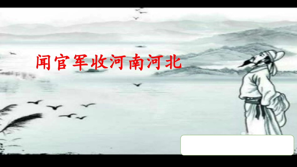 闻官军收河南河北课件_第1页
