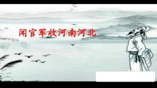 闻官军收河南河北课件
