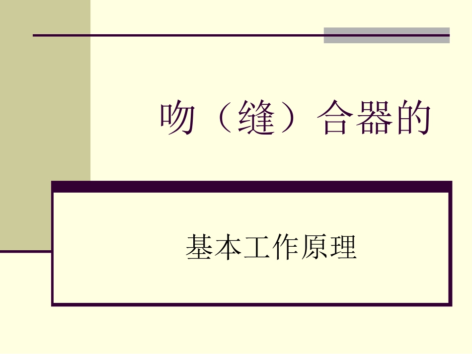 吻合器缝合器工作原理_第1页