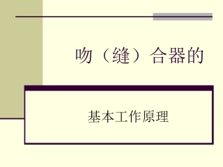 吻合器缝合器工作原理