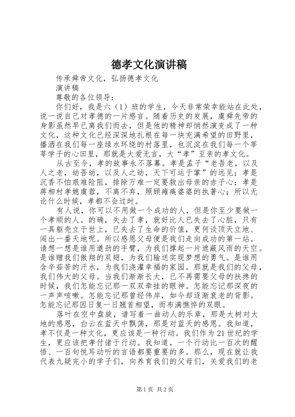 德孝文化演讲稿_第1页