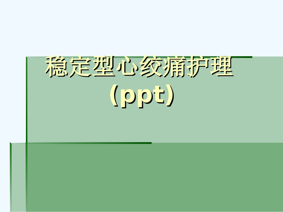 稳定型心绞痛护理_第1页