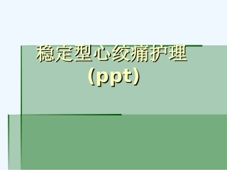 稳定型心绞痛护理