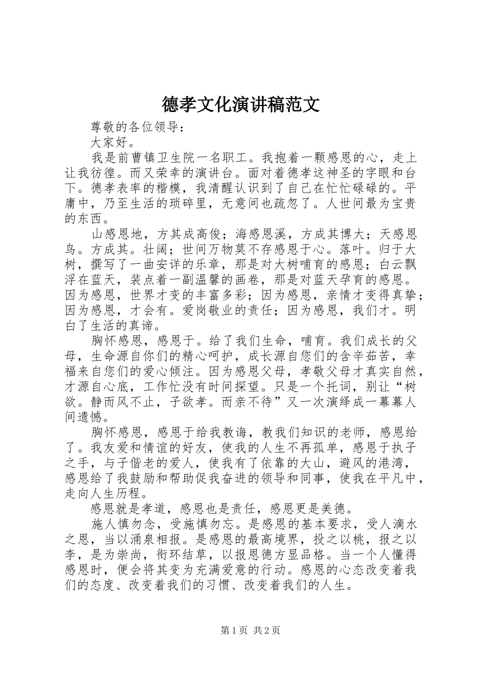 德孝文化演讲稿范文_第1页