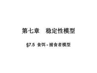 稳定性模型食饵捕食者模型