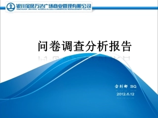 问卷调查数据分析报告