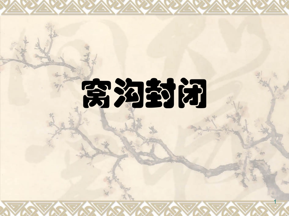 窝沟封闭步骤_第1页