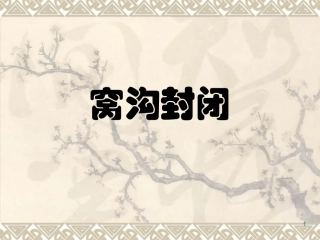 窝沟封闭步骤