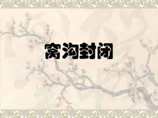 窝沟封闭步骤资料