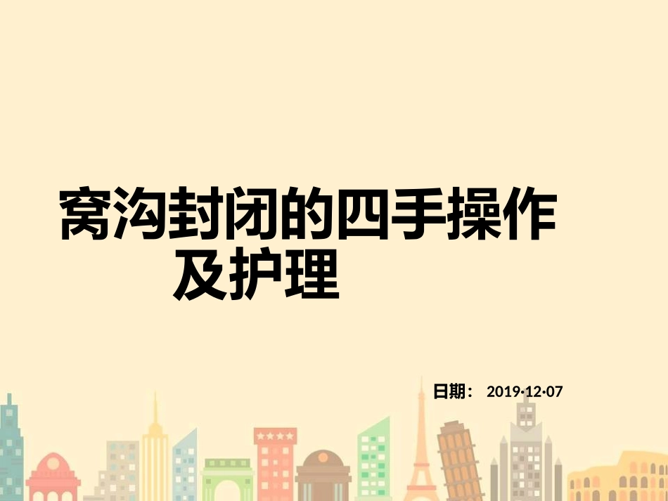 窝沟封闭的四手操作及护理_第1页