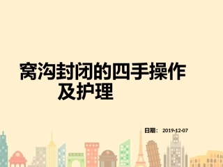 窝沟封闭的四手操作及护理