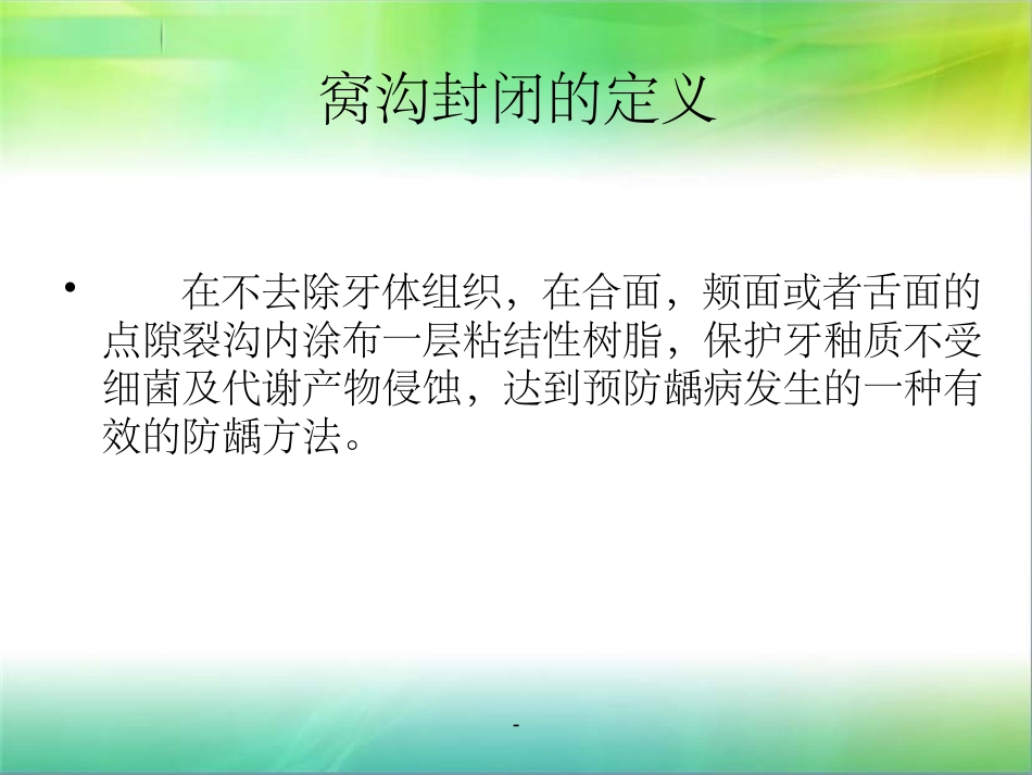 窝沟封闭课件_第2页