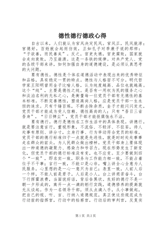 德性德行德政心得