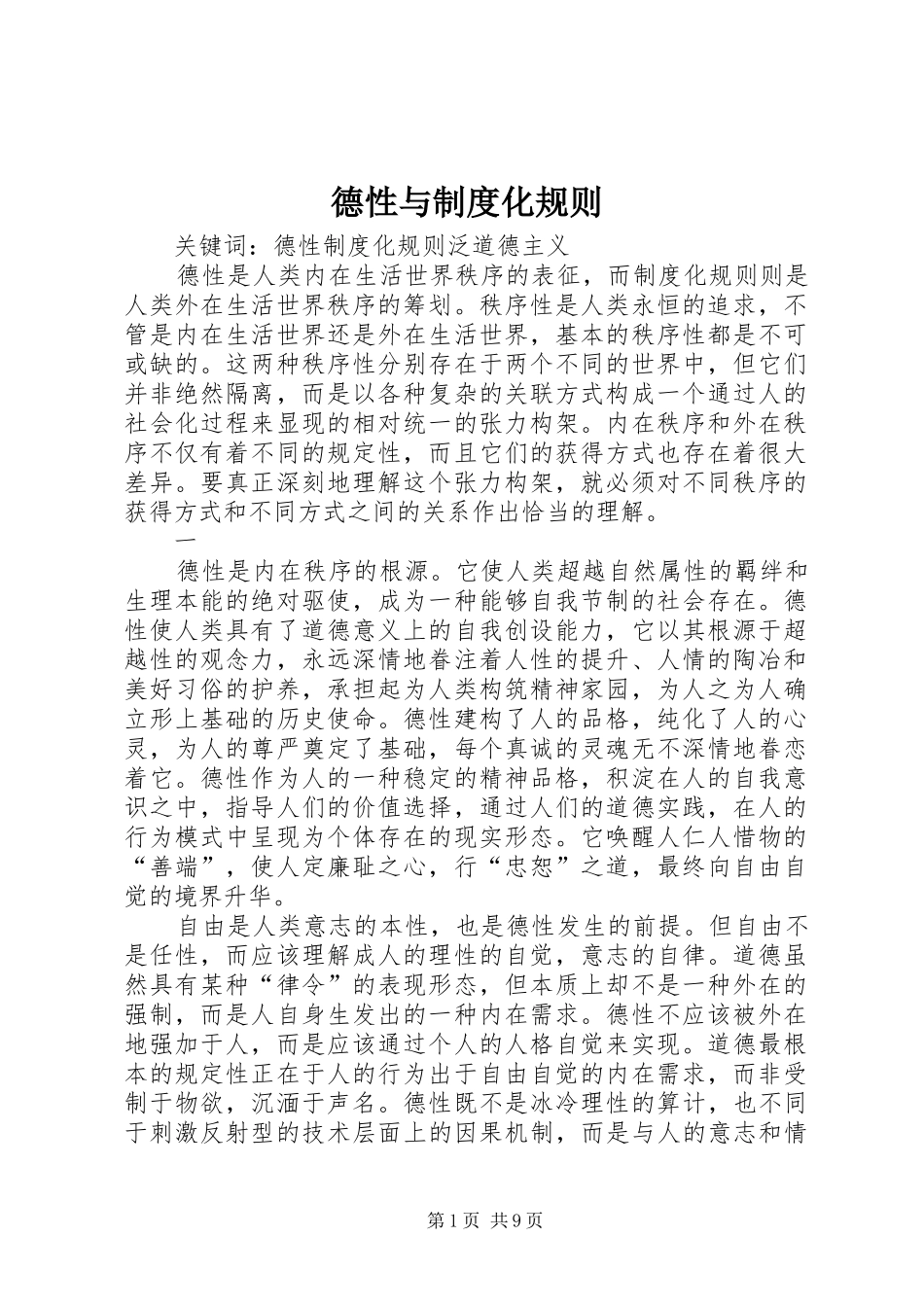 德性与制度化规则_第1页