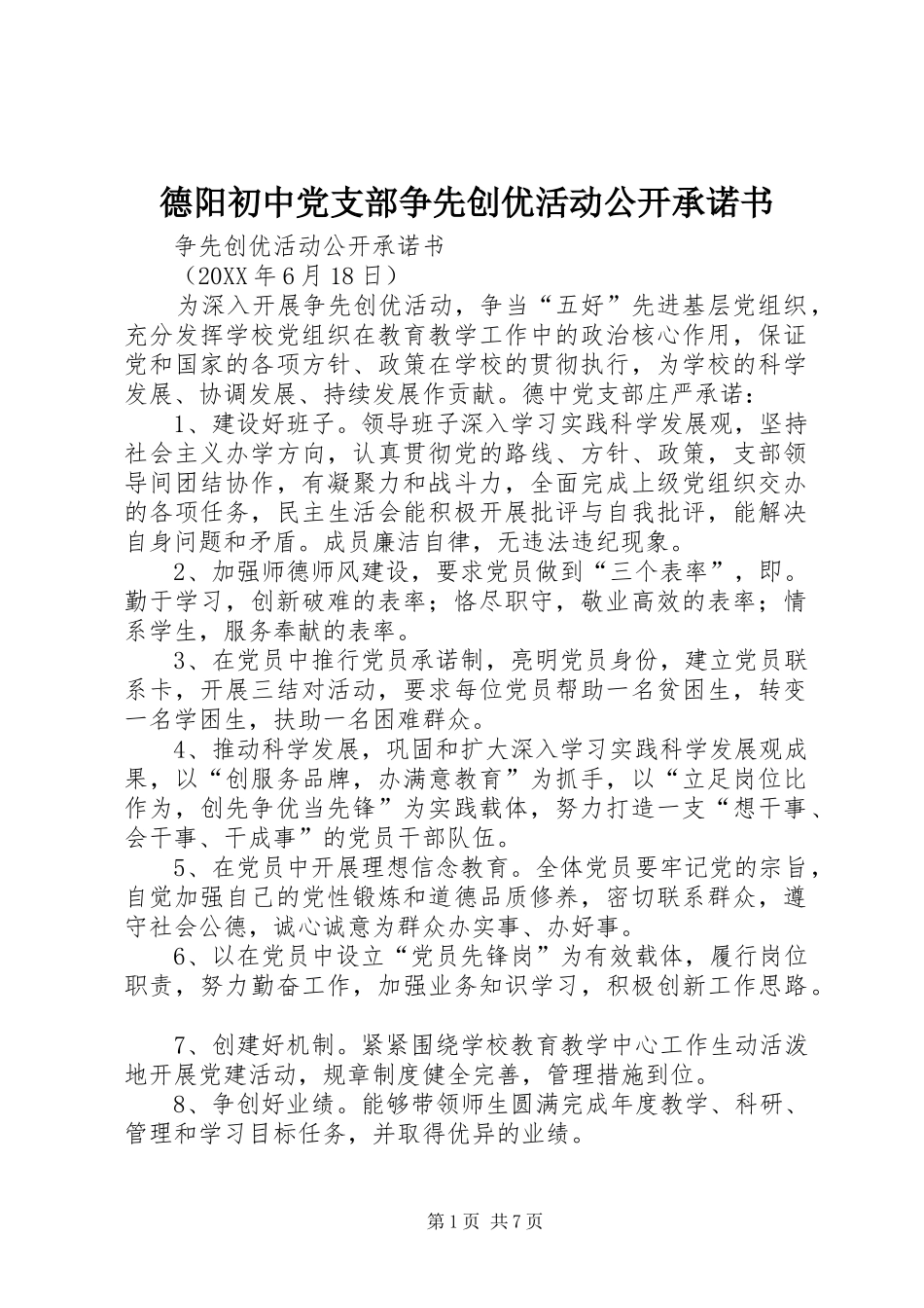 德阳初中党支部争先创优活动公开承诺书_第1页